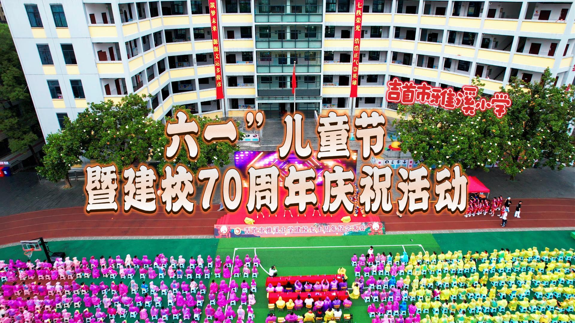 吉首雅溪小学举行建校70周年庆祝活动