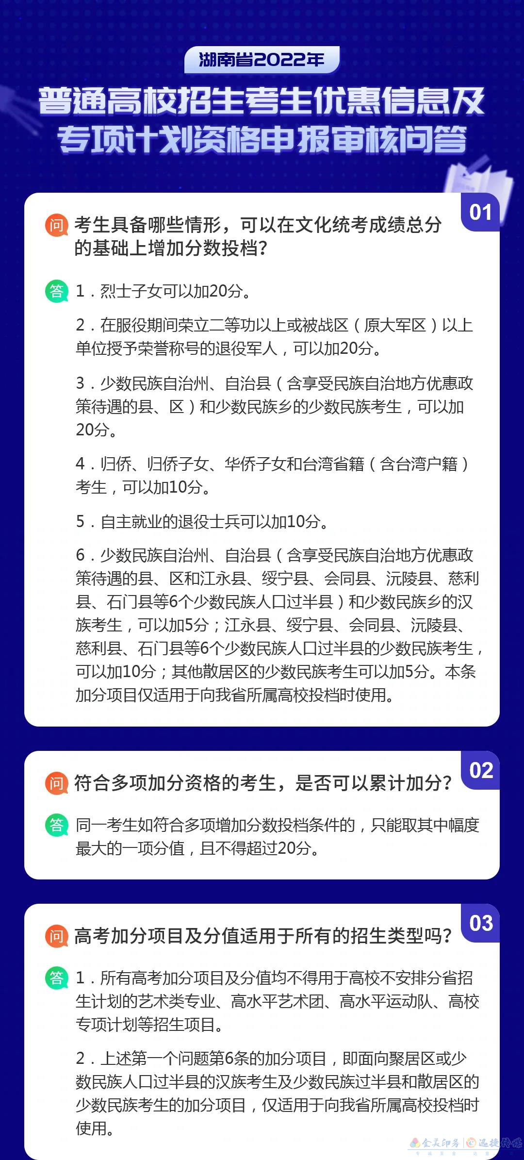 湖南省2022年普通高校招生考生优惠信息及专项计划资格申报审核问答(图1)