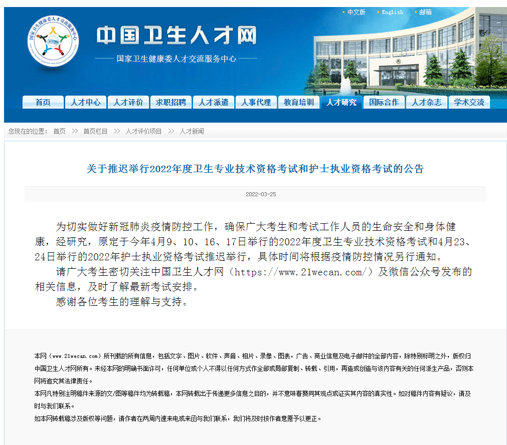 2022年度卫生专业技术资格考试和护士执业资格考试推迟举行(图1)