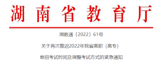 关于再次推迟2022年湖南省高职（高专）单招考试时间及调整考试方式的紧急通知(图1)