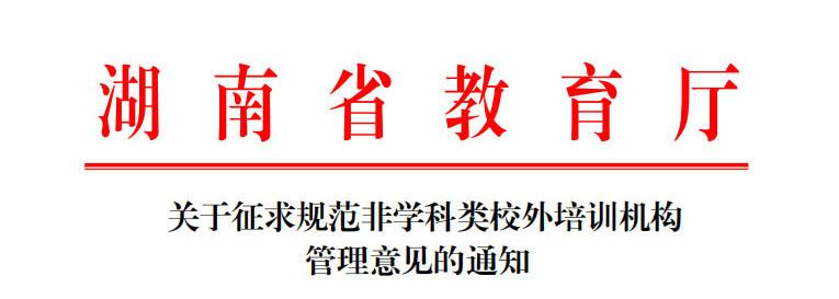 湖南省教育厅：关于征求规范非学科类校外培训机构管理意见的通知(图1)