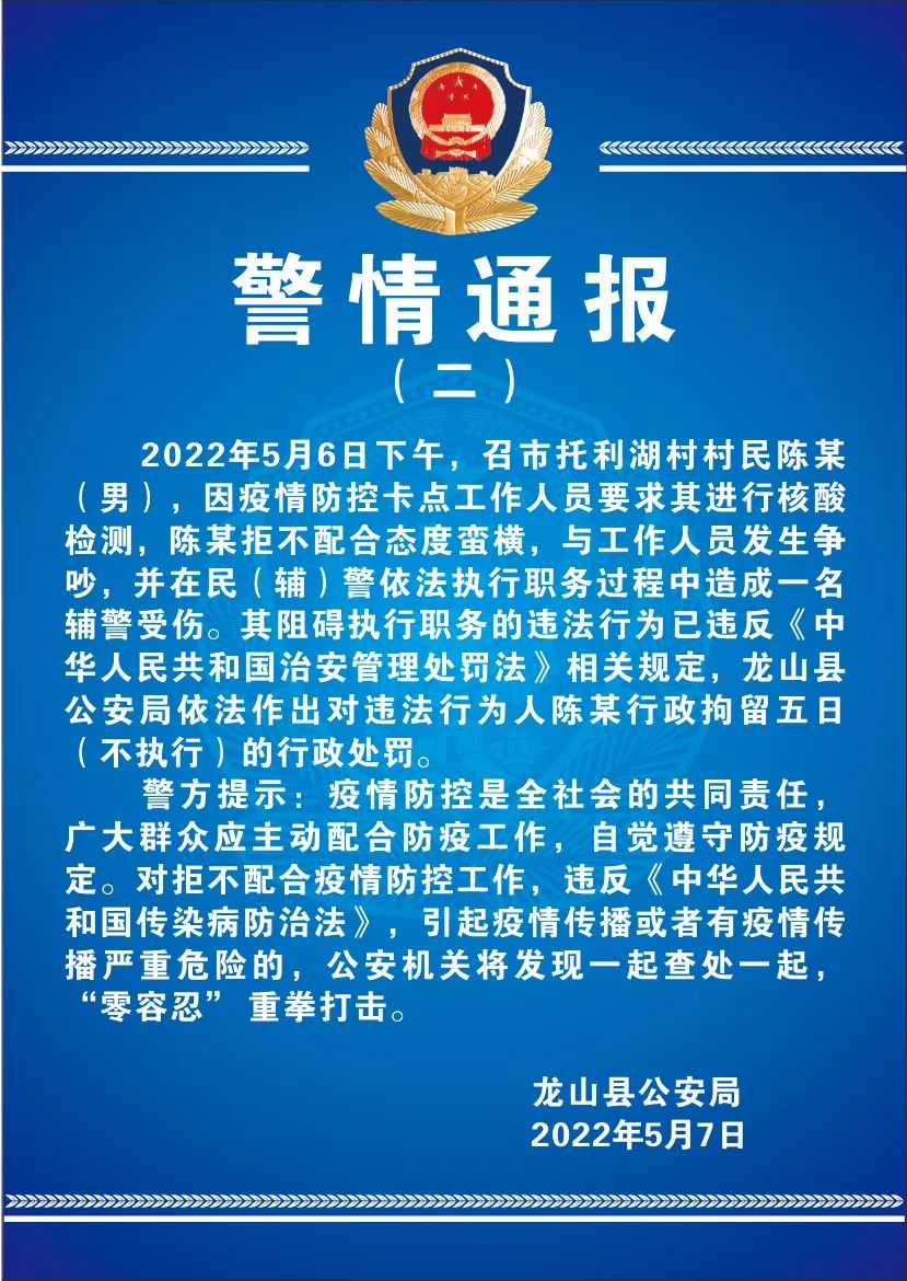 龙山公安公布两起防疫相关警情通报(图2)