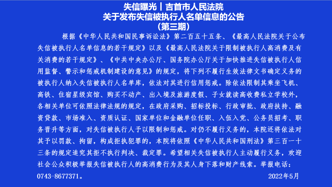 失信曝光｜吉首市人民法院关于发布失信被执行人名单信息的公告（第三期）(图1)