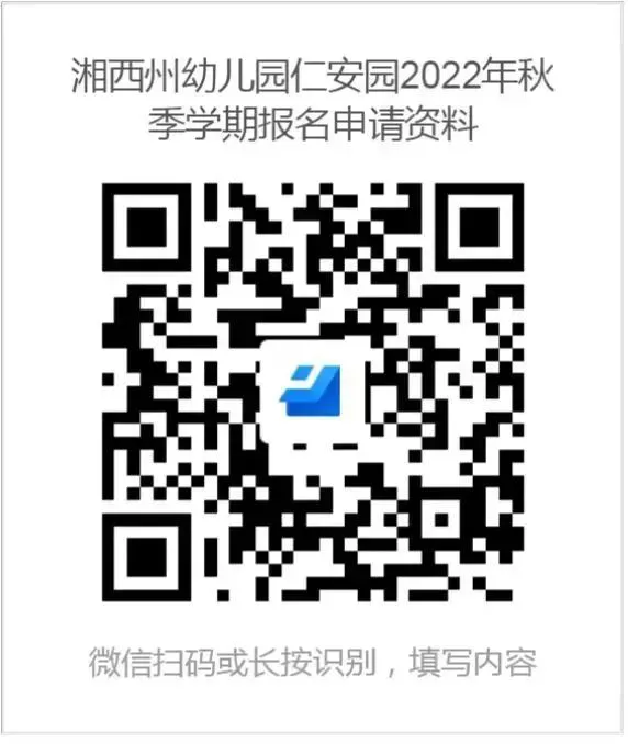 3.jpg 湘西州幼儿园2022年秋季招生公告出炉!(图3)