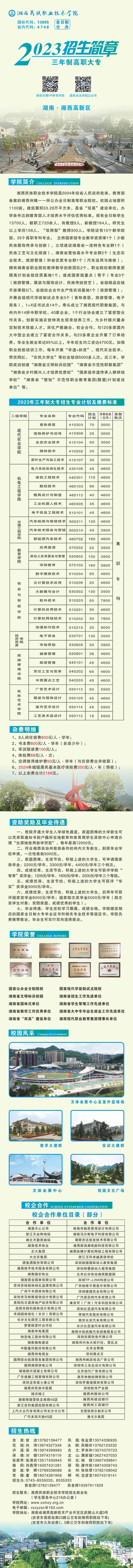 一图速览｜湘西民族职业技术学院2023年三年制高职大专招生简章(图1)