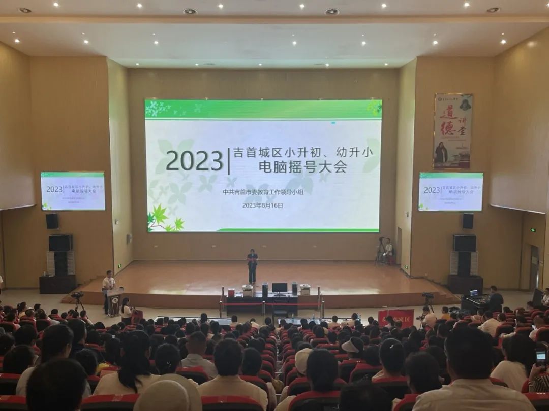 吉首市举行2023年吉首城区小升初、幼升小电脑摇号大会(图1)