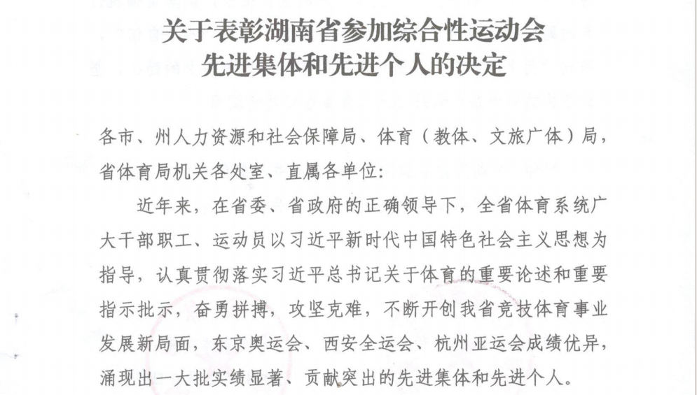 祝贺！湘西州荣获湖南省参加综合性运动会先进集体和先进个人表彰(图1)