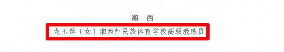 祝贺！湘西州荣获湖南省参加综合性运动会先进集体和先进个人表彰(图5)