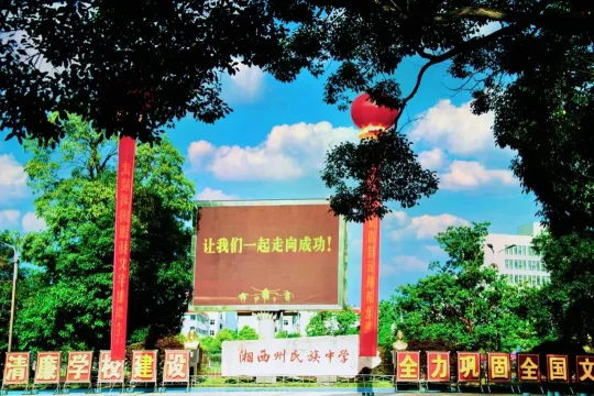 湘西州民族中学2024年招生简章(图20) 湘西州民族中学2024年招生简章(图20)