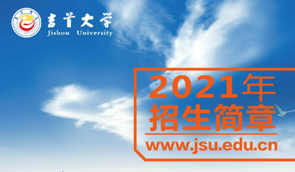 吉首大学2021年招生简章(图1)