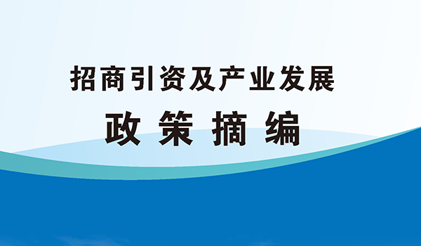 2024年吉首市招商引资及产业发展政策摘编(图1)