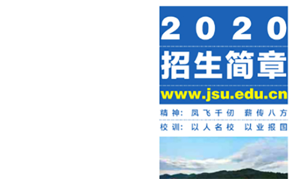 吉首大学2020年招生简章(图1)