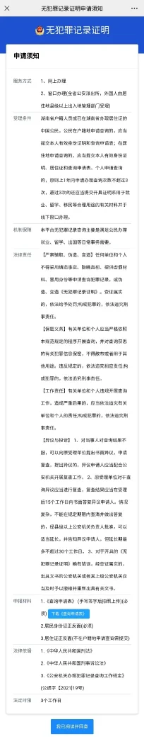 重磅消息!湖南省  “无犯罪记录证明”网办功能上线了!(图5) 重磅消息!湖南省  “无犯罪记录证明”网办功能上线了!(图4)