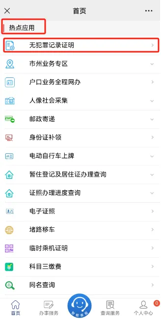 重磅消息!湖南省  “无犯罪记录证明”网办功能上线了!(图4) 重磅消息!湖南省  “无犯罪记录证明”网办功能上线了!(图3)