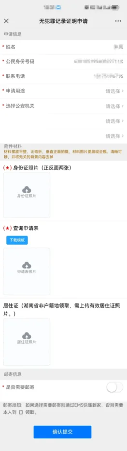 重磅消息!湖南省  “无犯罪记录证明”网办功能上线了!(图7) 重磅消息!湖南省  “无犯罪记录证明”网办功能上线了!(图6)