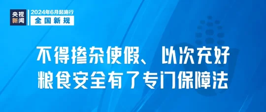 今起,这些新规将影响你我生活(图1) 2024年6月1日起,这些新规将影响你我生活(图1)
