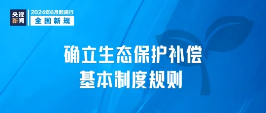 今起,这些新规将影响你我生活(图2) 2024年6月1日起,这些新规将影响你我生活(图2)