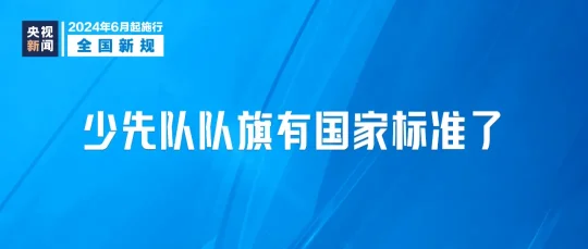 今起,这些新规将影响你我生活(图3) 2024年6月1日起,这些新规将影响你我生活(图3)