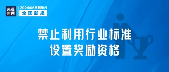 今起,这些新规将影响你我生活(图4) 2024年6月1日起,这些新规将影响你我生活(图4)