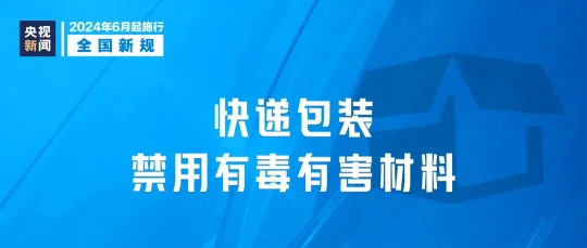 今起,这些新规将影响你我生活(图5) 2024年6月1日起,这些新规将影响你我生活(图5)