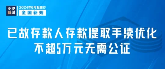 今起,这些新规将影响你我生活(图6) 2024年6月1日起,这些新规将影响你我生活(图6)