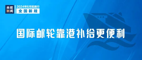今起,这些新规将影响你我生活(图7) 2024年6月1日起,这些新规将影响你我生活(图7)