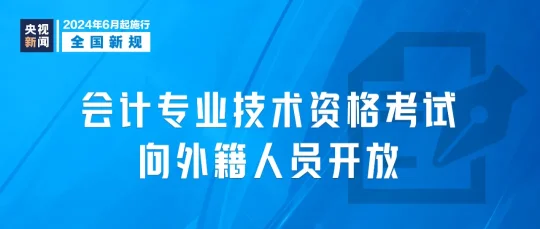 今起,这些新规将影响你我生活(图8) 2024年6月1日起,这些新规将影响你我生活(图8)