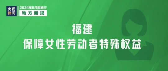 今起,这些新规将影响你我生活(图9) 2024年6月1日起,这些新规将影响你我生活(图9)