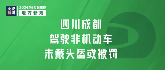 今起,这些新规将影响你我生活(图11) 2024年6月1日起,这些新规将影响你我生活(图11)
