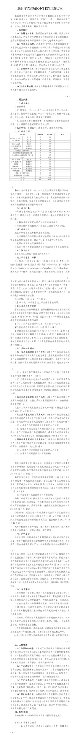 2024年吉首城区小学招生工作方案(图1)