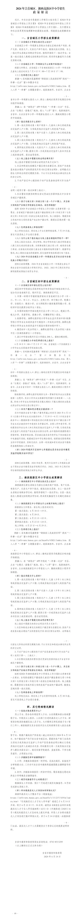 2024年吉首城区、湘西高新区中小学招生政策解读(图1)