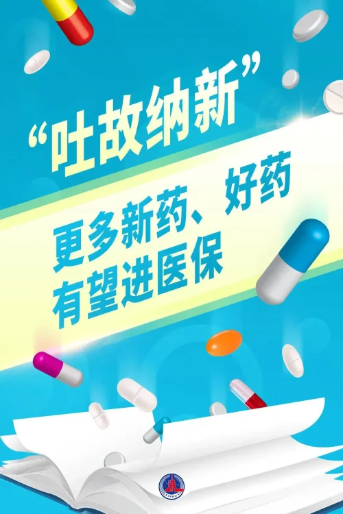 2024年医保药品目录调整7月1日启动(图2) 2024年医保药品目录调整7月1日启动(图2)