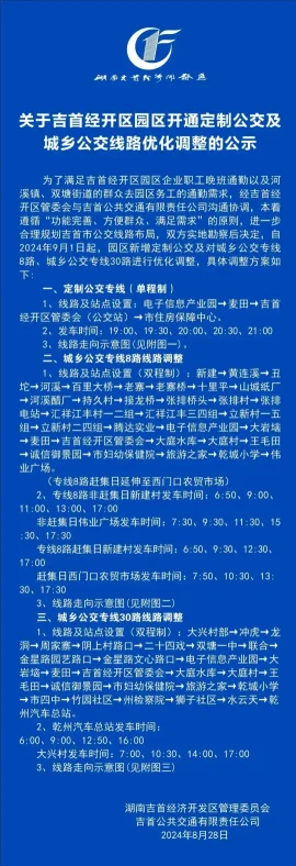 注意！9月1日起，吉首经开区新增三条公交线路(图1)