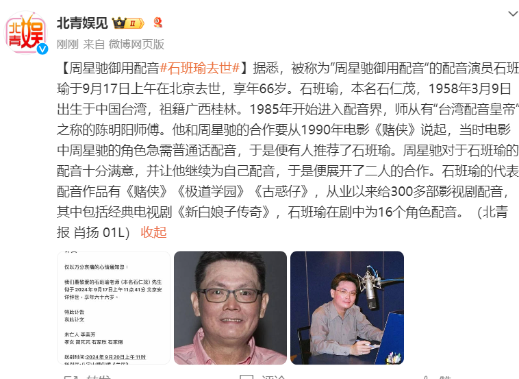 周星驰御用配音石班瑜去世，享年66岁(图3)