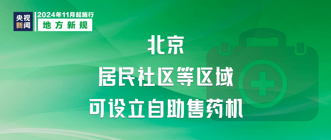 明天起，这些新规将影响你我生活(图6)