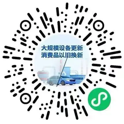实用!以旧换新补贴最全指南(图10) 实用!以旧换新补贴最全指南(图9)