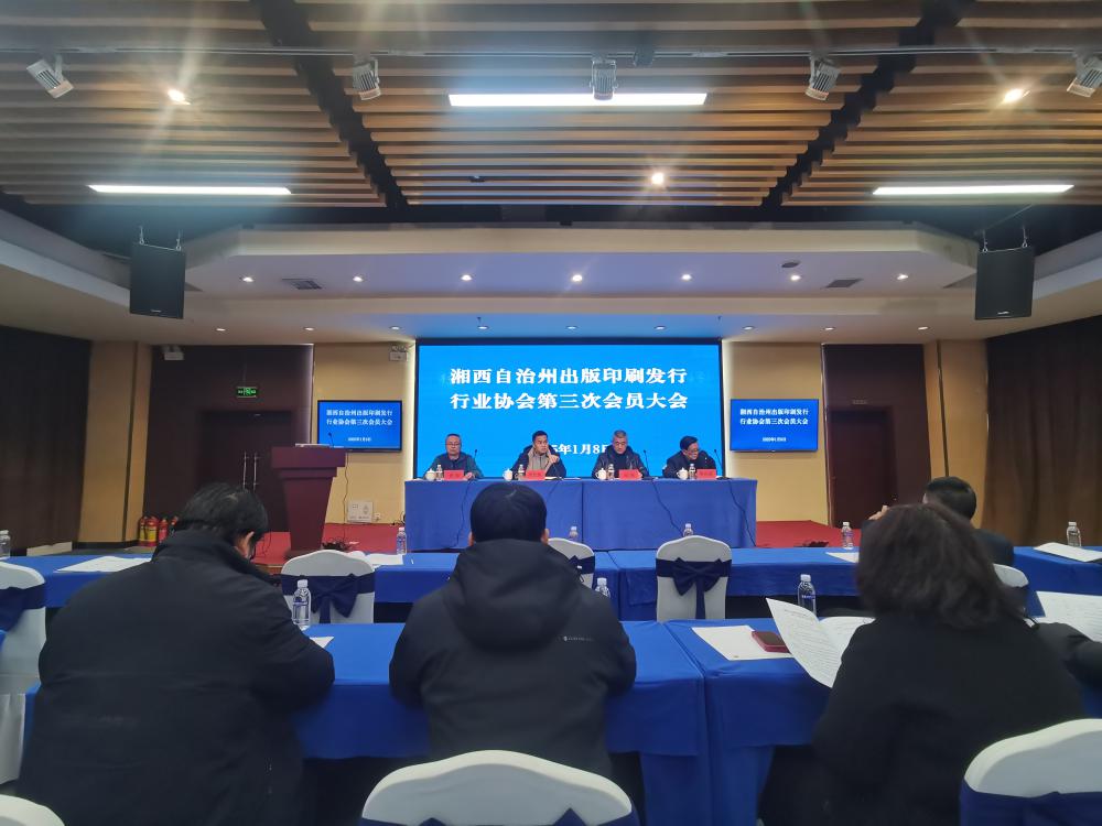 湘西州出版印刷发行行业协会第三次会员大会召开(图1)