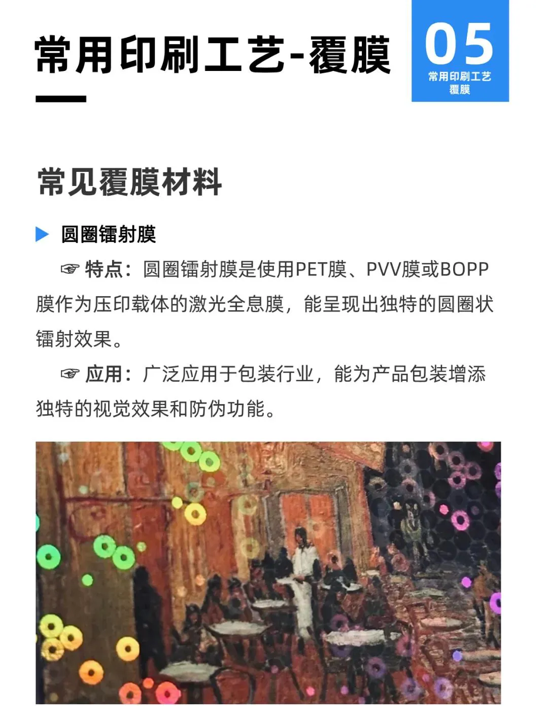常用印刷工艺:覆膜(10种类别+示例)(图6) 常用印刷工艺:覆膜(10种类别+示例)(图5)