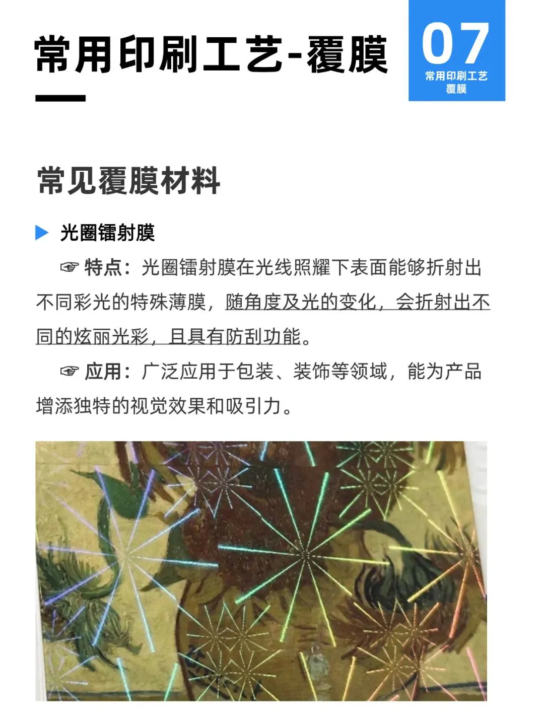常用印刷工艺:覆膜(10种类别+示例)(图8) 常用印刷工艺:覆膜(10种类别+示例)(图7)