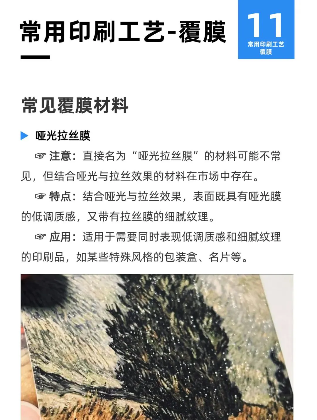 常用印刷工艺:覆膜(10种类别+示例)(图12) 常用印刷工艺:覆膜(10种类别+示例)(图11)