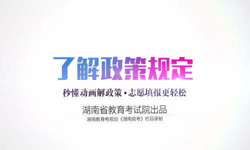 2022年湖南省高考志愿填报指导系列动画视频