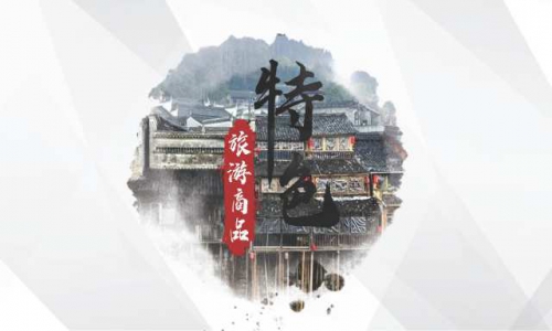 2022湘西首届旅游大会PPT（特色旅游产品类）