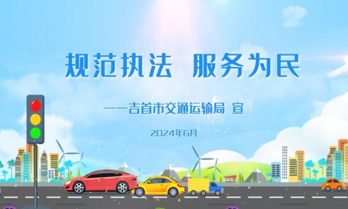 《规范执法 服务为民》吉首市交通运输规范执法宣传动画
