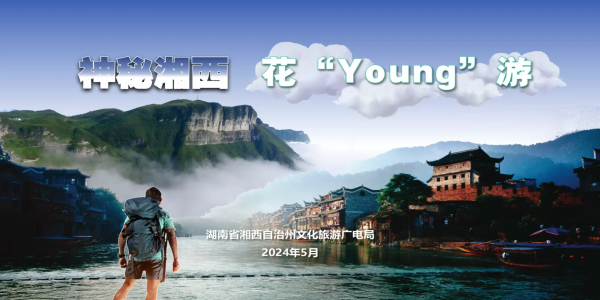 花young游湘西PPT（视觉效果）