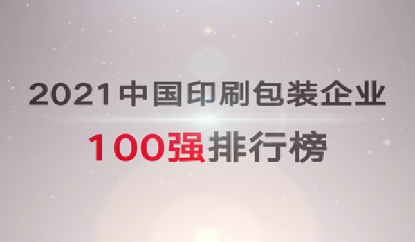 2021中国印刷包装企业100强
