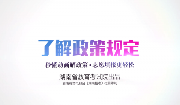 2022年湖南省高考志愿填报指导系列动画视频