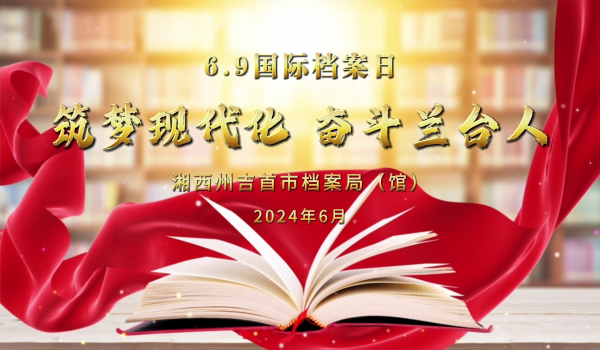湘西州吉首市档案局（馆）庆祝第十七个国际档案日活动掠影