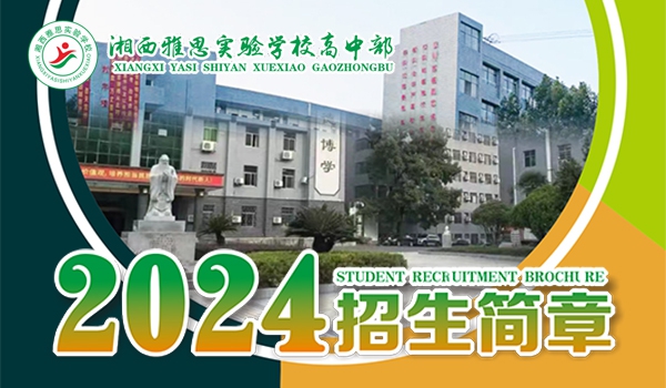 2024湘西雅思实验学校高中部招生简章