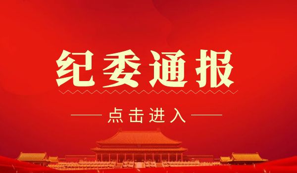 吉首市委原常委、政法委原书记沈海清被“双开”