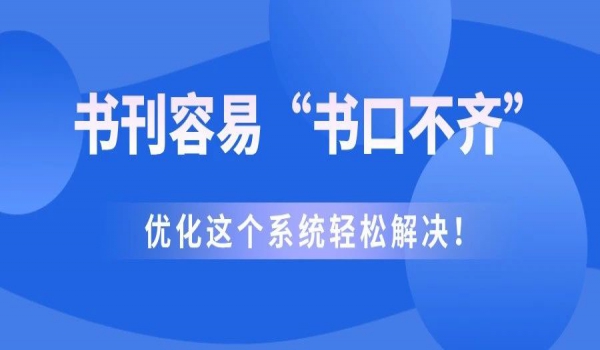 书刊容易“书口不齐”，优化这个系统轻松解决！